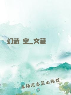 幻武時空