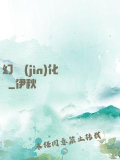 幻獸進(jìn)化圖鑒
