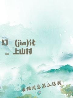 幻獸進(jìn)化圖鑒