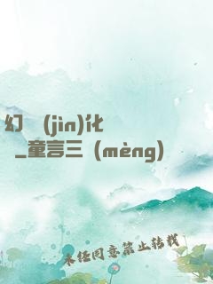 幻獸進(jìn)化圖鑒