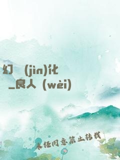 幻獸進(jìn)化圖鑒