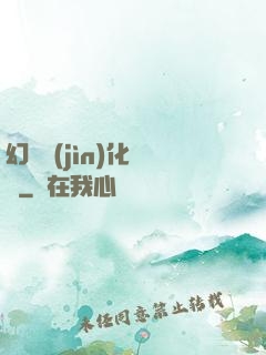 幻獸進(jìn)化圖鑒