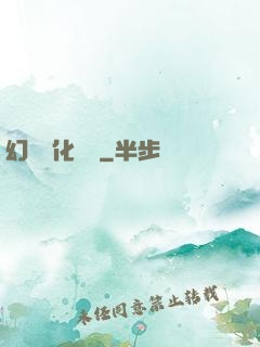 幻獸進化圖鑒