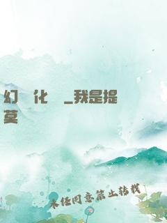 幻獸進化圖鑒
