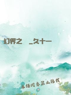 幻界之樂園