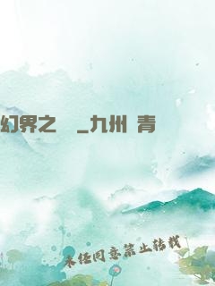 幻界之樂園