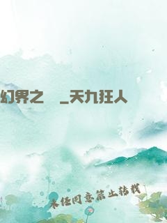 幻界之樂園