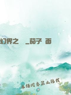 幻界之樂園