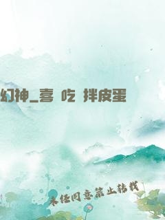幻神