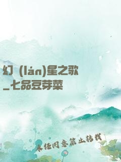 幻藍(lán)星之歌
