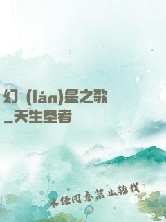 幻藍(lán)星之歌