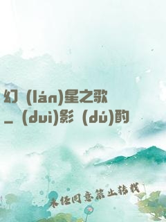 幻藍(lán)星之歌