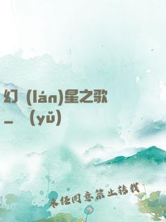 幻藍(lán)星之歌