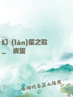 幻藍(lán)星之歌