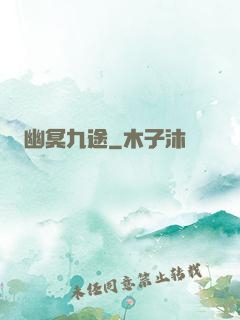 幽冥九途