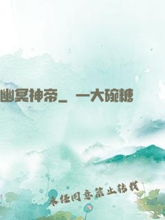 幽冥神帝