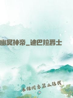 幽冥神帝