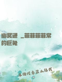 幽冥通寶