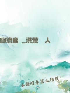 幽悠鹿鳴