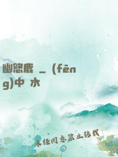 幽悠鹿鳴