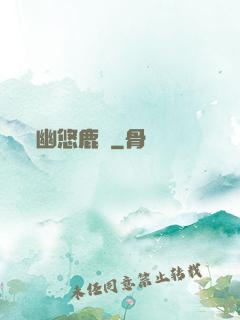 幽悠鹿鳴