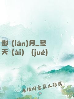 幽藍(lán)月