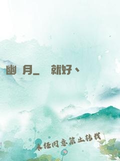 幽藍月