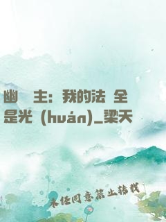 幽靈領主：我的法術全是光環(huán)