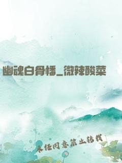 幽魂白骨幡