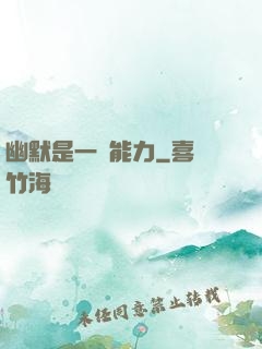 幽默是一種能力