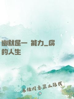幽默是一種能力