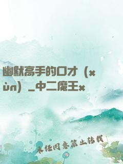 幽默高手的口才訓(xùn)練