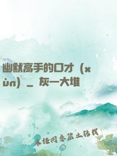 幽默高手的口才訓(xùn)練