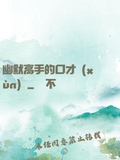 幽默高手的口才訓(xùn)練
