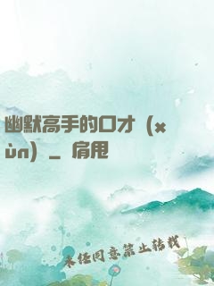 幽默高手的口才訓(xùn)練