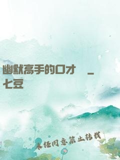 幽默高手的口才訓練