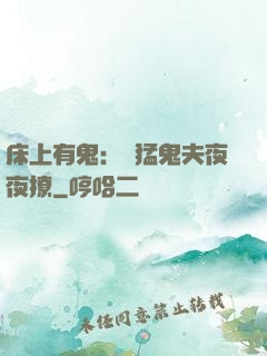 床上有鬼：兇猛鬼夫夜夜撩