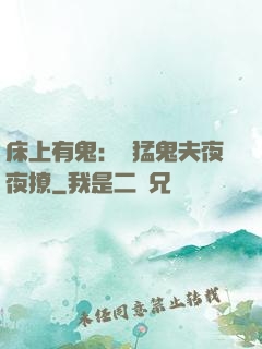 床上有鬼：兇猛鬼夫夜夜撩