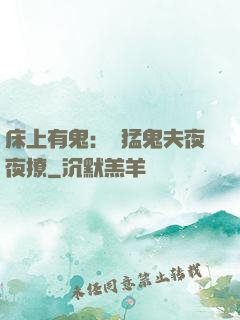 床上有鬼：兇猛鬼夫夜夜撩