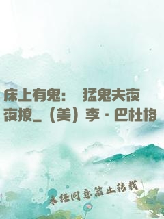 床上有鬼：兇猛鬼夫夜夜撩