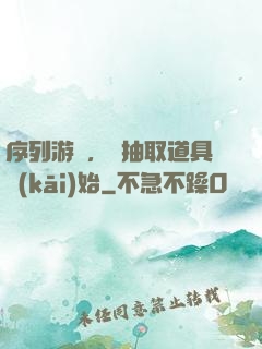 序列游戲，從抽取道具開(kāi)始