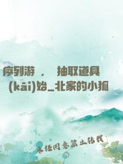 序列游戲，從抽取道具開(kāi)始