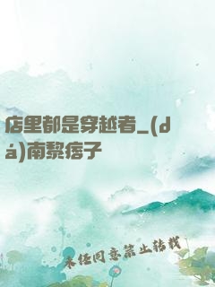 店里都是穿越者