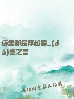 店里都是穿越者