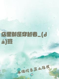 店里都是穿越者