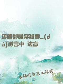 店里都是穿越者