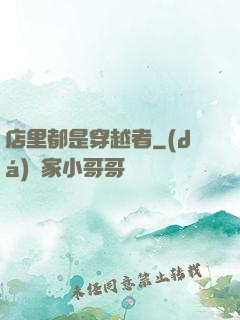 店里都是穿越者