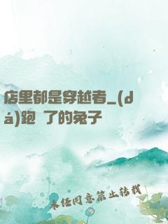 店里都是穿越者