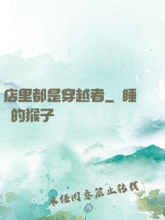 店里都是穿越者