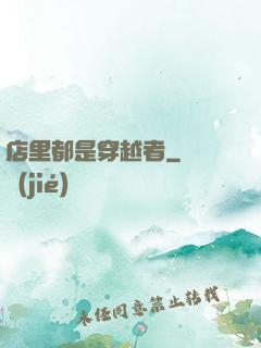 店里都是穿越者